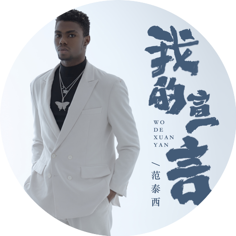 范泰西