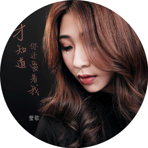 莹歌