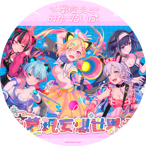 夢限大みゅーたいぷ