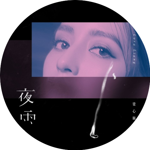 Lara梁心颐