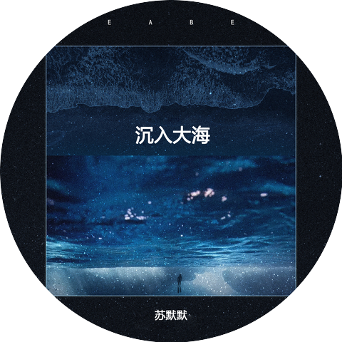 苏默默