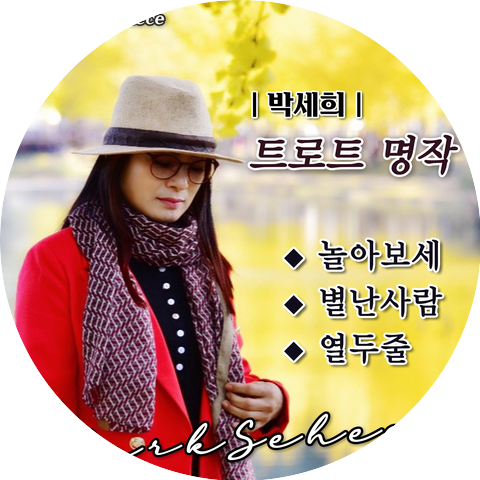 박세희
