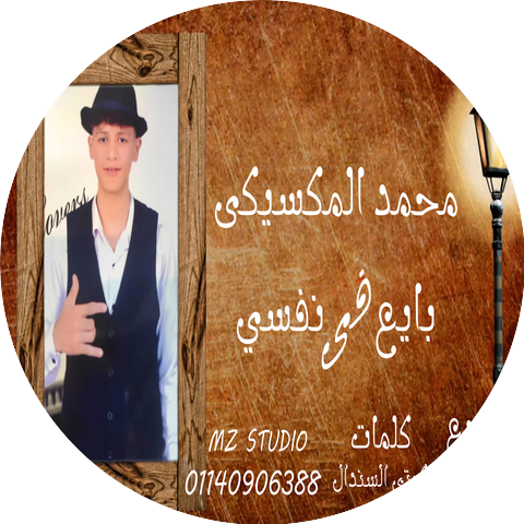 محمد المكسيكى