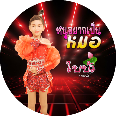 ใบบัว ปารณีย์