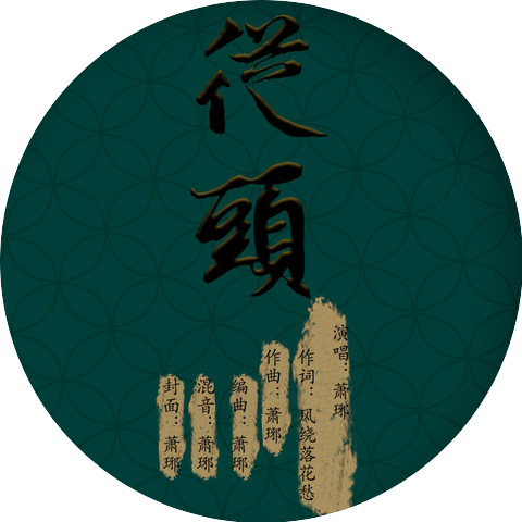 萧琊