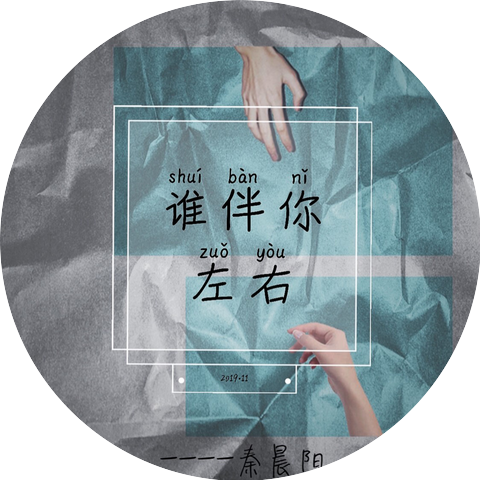 秦晨阳