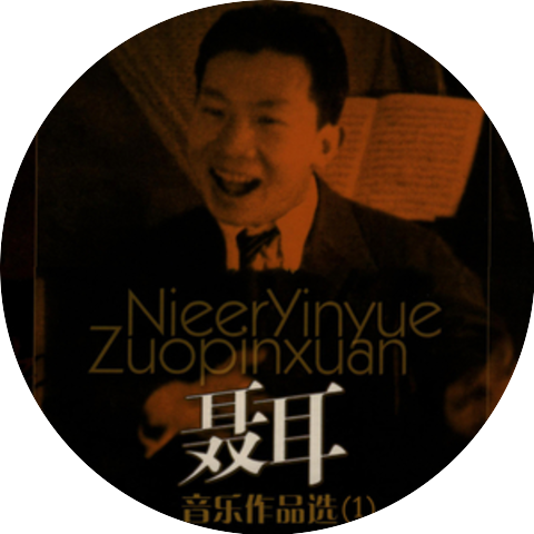聂耳
