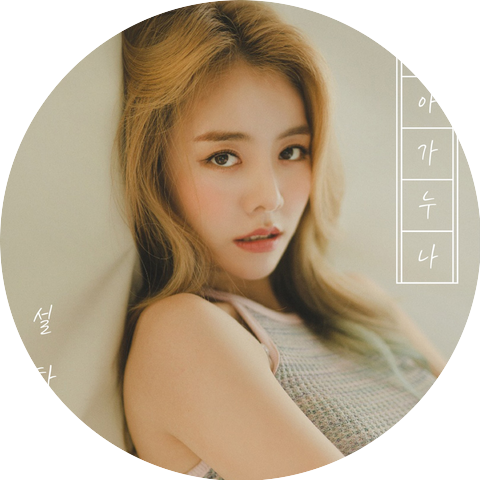 설하윤