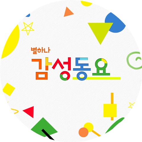 엘키즈 동요