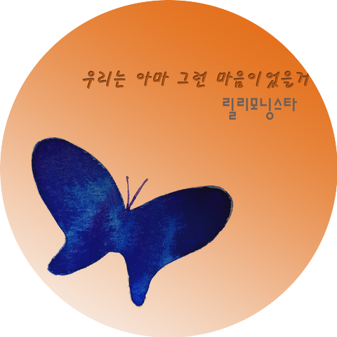 릴리모닝스타,Kang Hyun Min