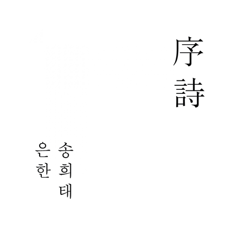 Song HeeTae,은한