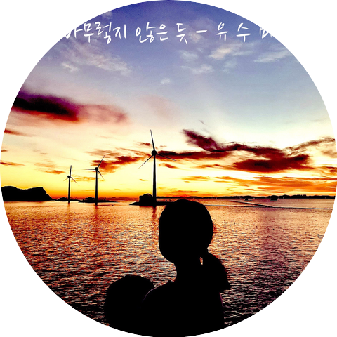 유수미