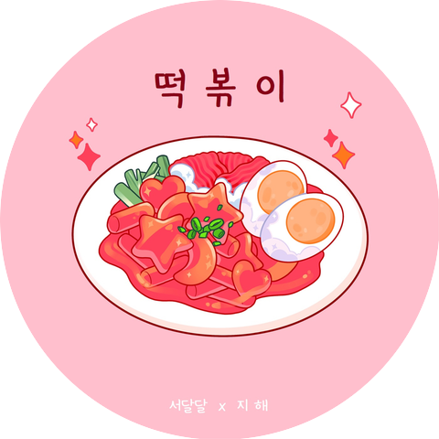 서달달,지해