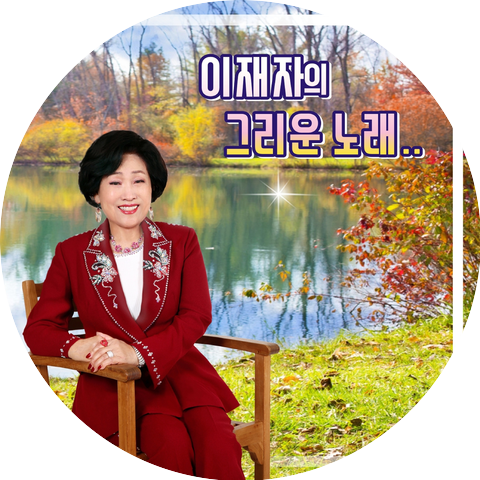이재자
