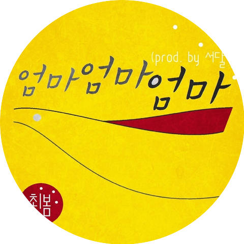 최봄