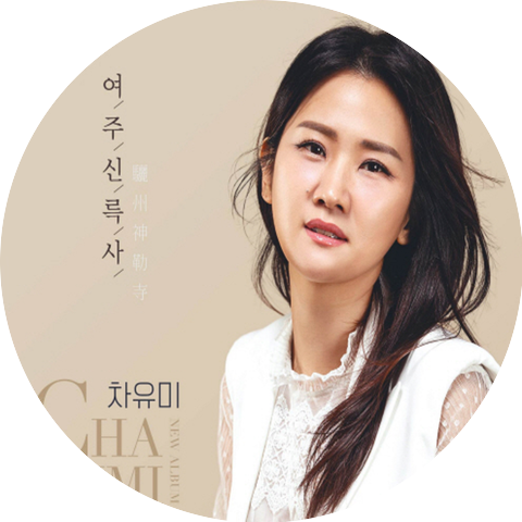 차유미