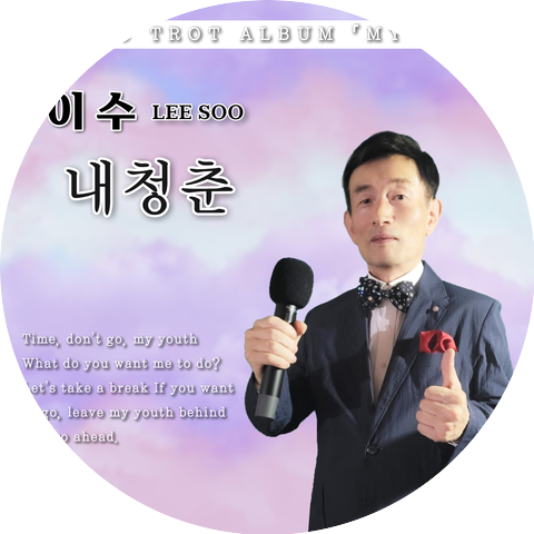 이수
