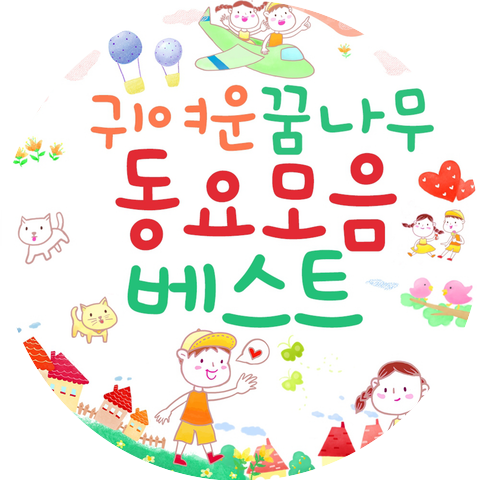 꿈나무동요
