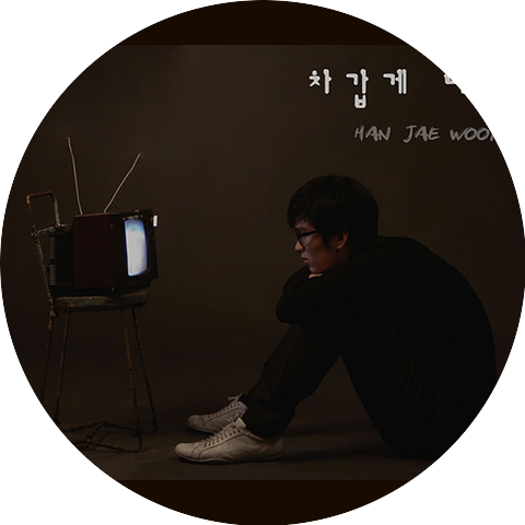한재욱