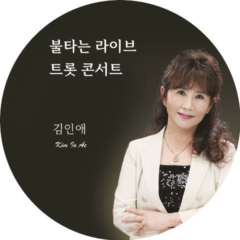 김인애