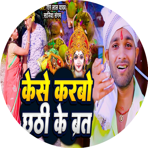 Gore Lal Yadav & Shaniya Sangam