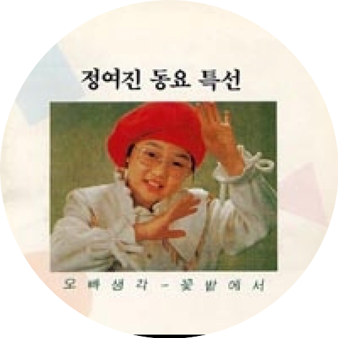 정여진