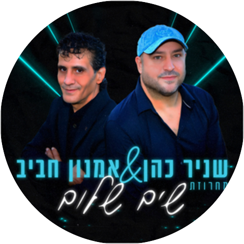 שניר כהן & אמנון חביב