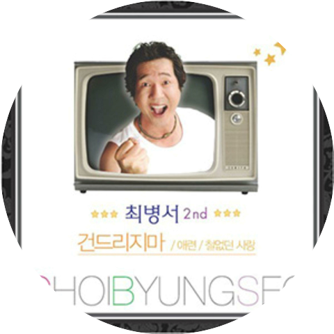 Choi Byungseo