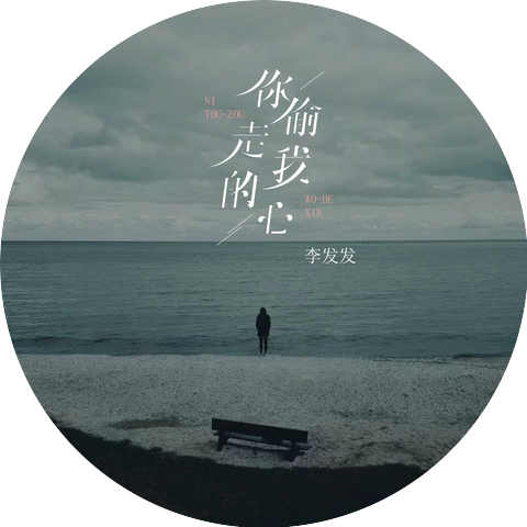 李发发