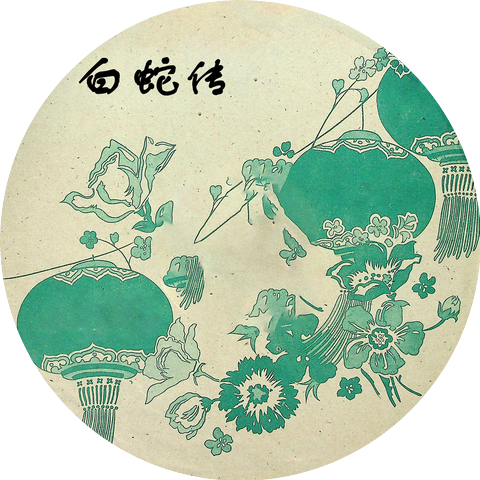 李素英