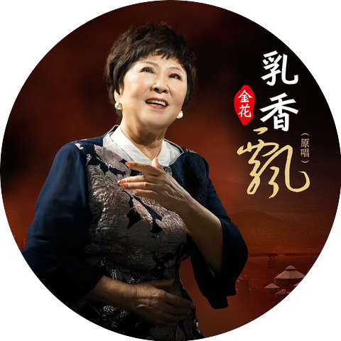 金花