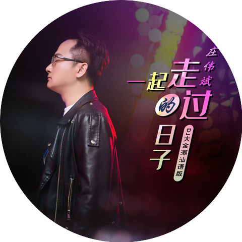 庄伟斌