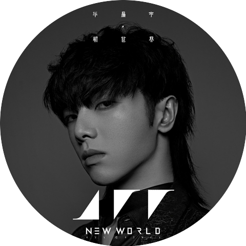 華晨宇
