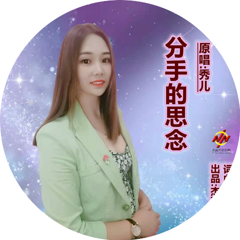 秀儿