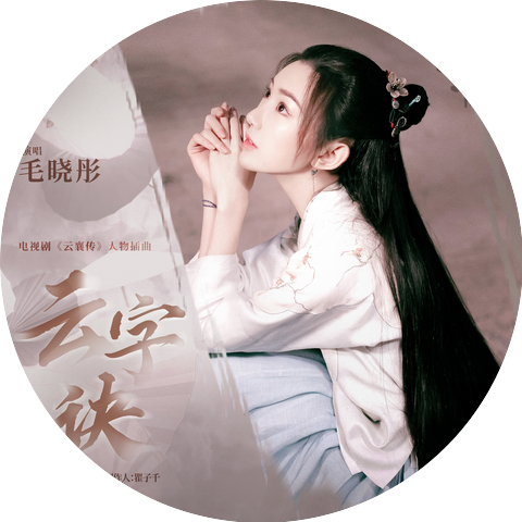 毛晓彤