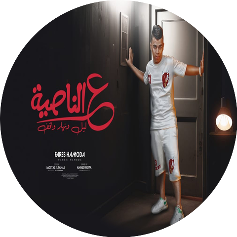 فارس حموده
