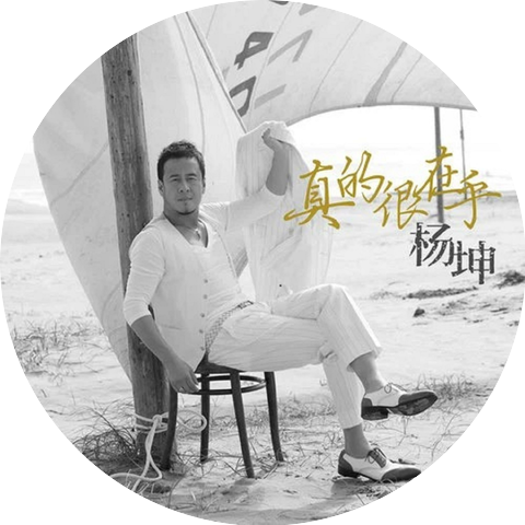 楊坤
