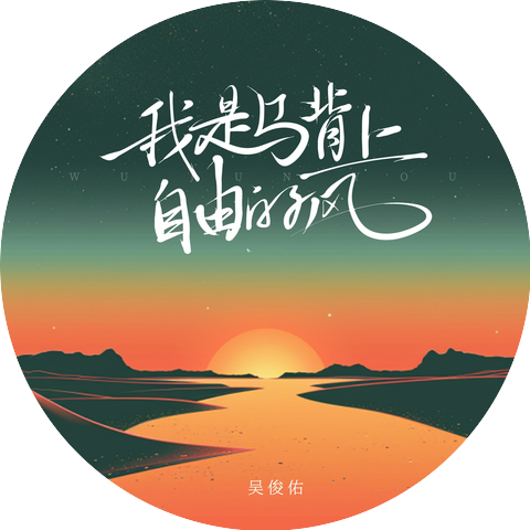 吴俊佑