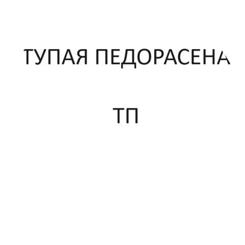 ТУПАЯ ПЕДОРАСЕНА