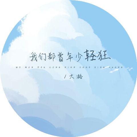 大潞