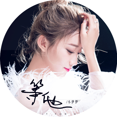 小伊伊（美伊）