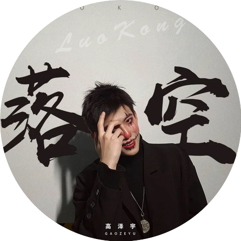 高泽宇
