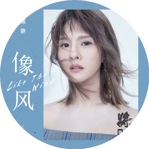 郭靜 (Claire Kuo)