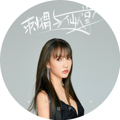 Xian Zi