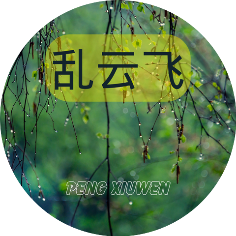 Peng Xiuwen