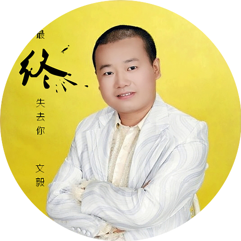 文毅