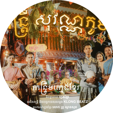 KMENG KHMER ក្មេង​ ខ្មែរ