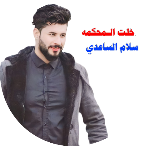 سلام الساعدي