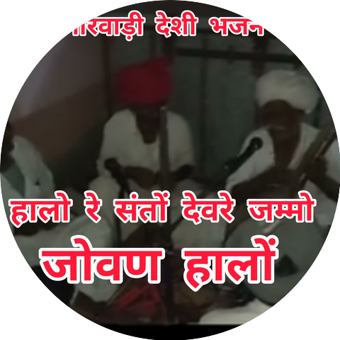 MARWADI BHAJAN
