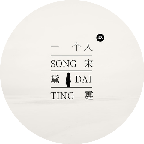 ADÀI宋黛霆